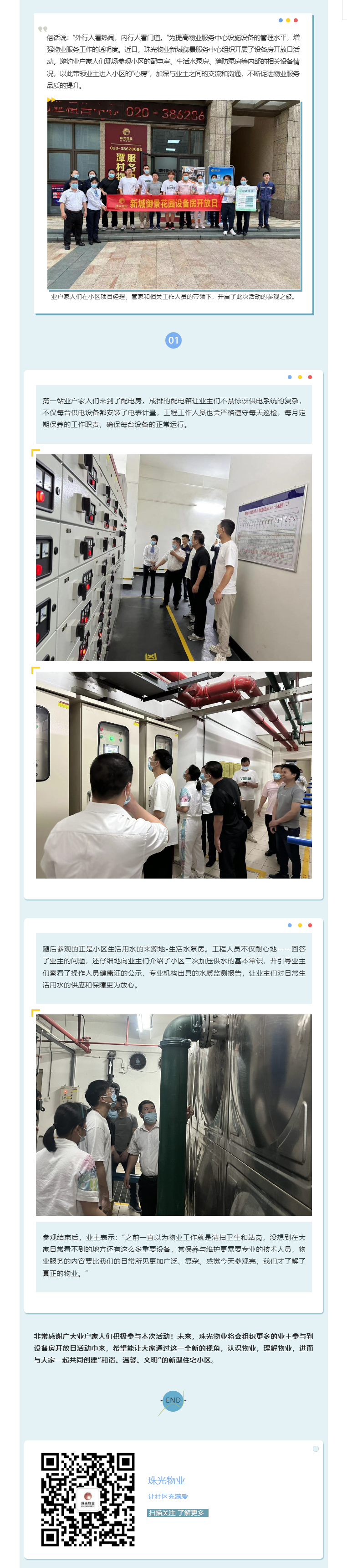 设备房开放日活动_贴心零距离，带您走进家园的“心房”.png