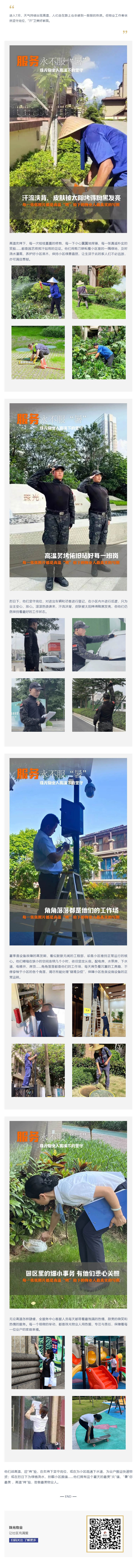 服务永不服“暑”_珠光物业人高温下的坚守.jpg