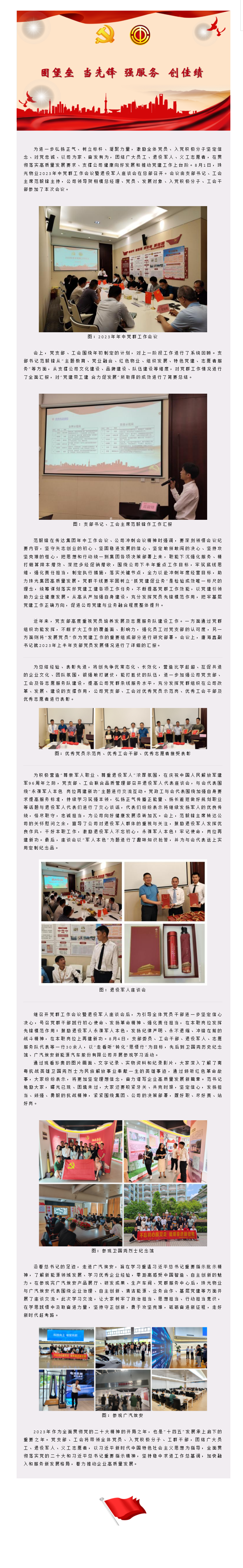 固堡垒 当先锋 强服务 创佳绩_ 珠光物业召开2023年中党群工作会议、退役军人座谈会暨开展主题党日.png