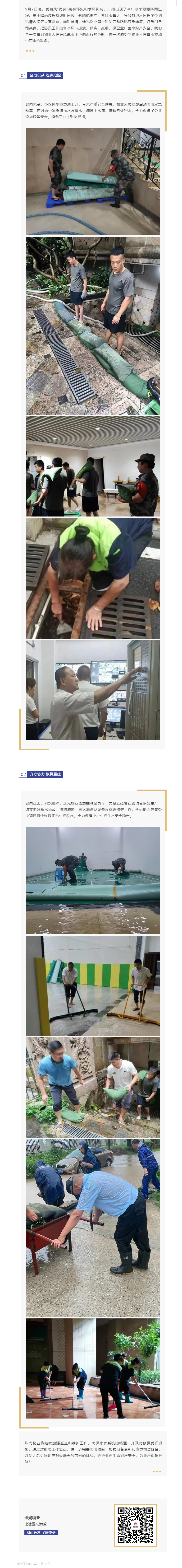 闻“汛”而动_“汛” 速出击，珠光物业在行动!.png