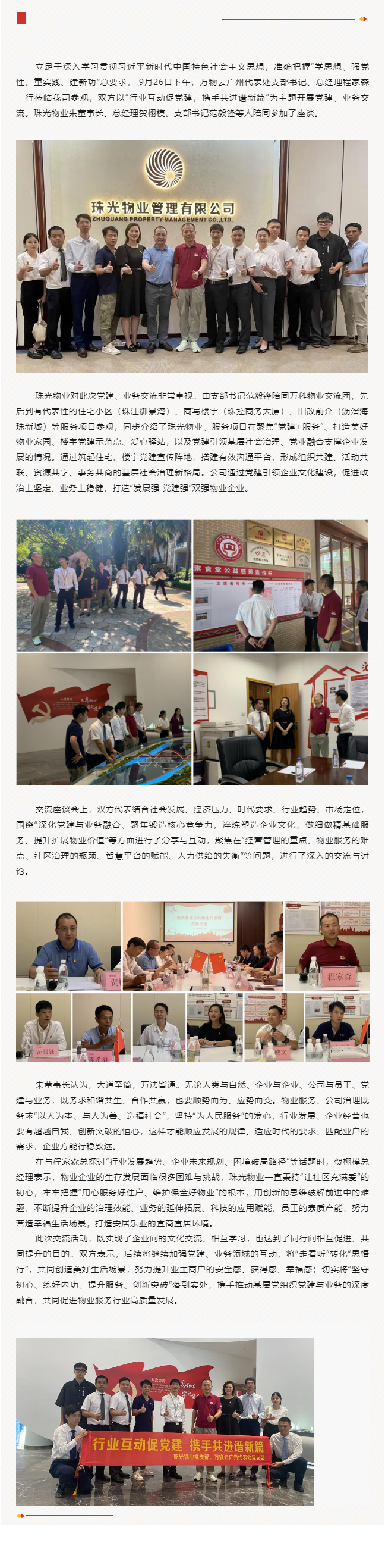 党业互动拓思路 携手共进促发展_万物云广州代表处与珠光物业开展党建、业务交流活动.png