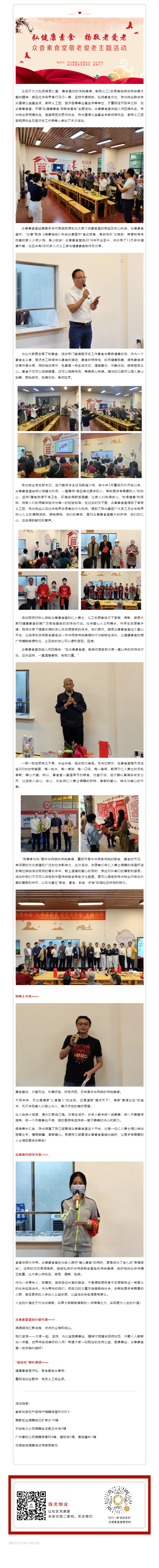 弘健康素食 扬敬老爱老_珠光物业联合兄弟单位开展重阳节敬老爱老主题活动.png