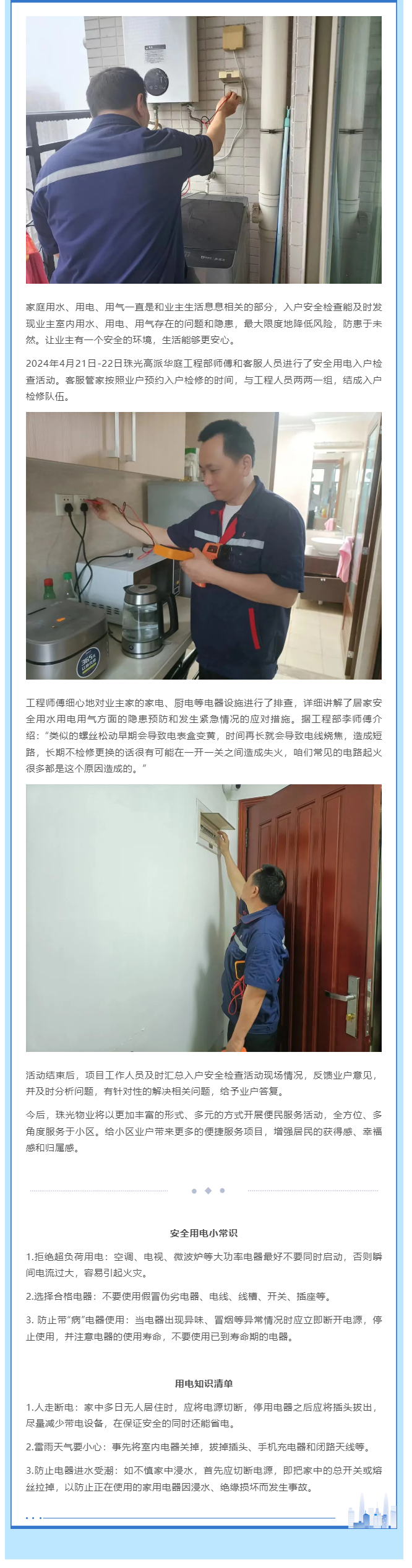 安全无小事 用电需谨慎_珠光物业开展安全用电入户检查活动.png