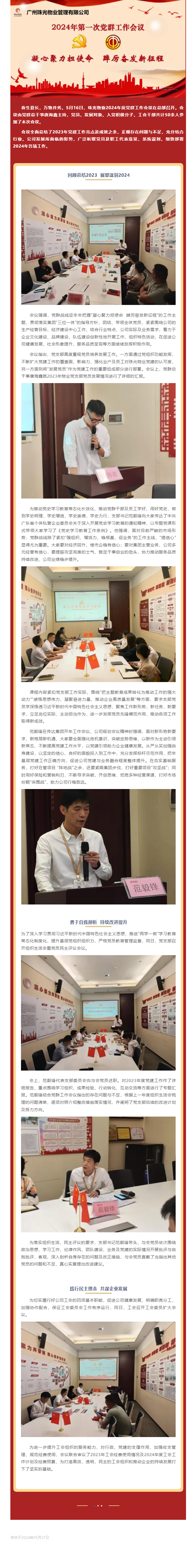 凝心聚力担使命 踔厉奋发新征程丨珠光物业召开2024年度党群工作会议.png