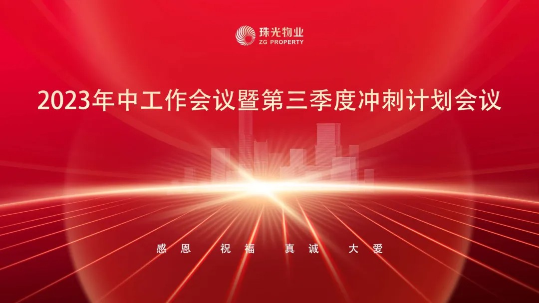 凝心聚力，奋勇前行| 珠光物业2023年中工作会议暨第三季度冲刺计划会议