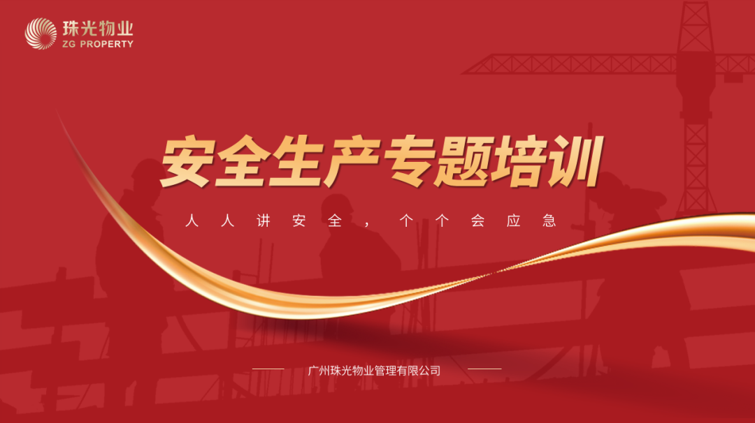 人人讲安全、个个会应急 | 强化学习教育压紧责任链条