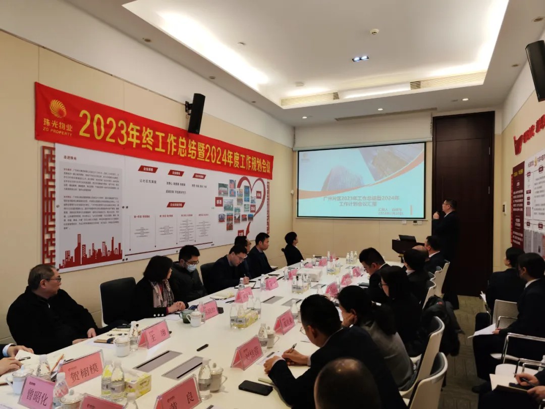 激情逐光 锐意革新丨珠光物业召开2023年终总结暨2024年度工作规划会议